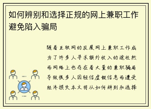 如何辨别和选择正规的网上兼职工作避免陷入骗局