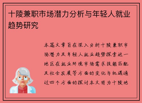 十陵兼职市场潜力分析与年轻人就业趋势研究