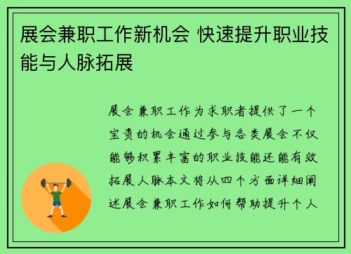 展会兼职工作新机会 快速提升职业技能与人脉拓展