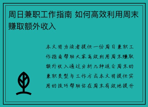 周日兼职工作指南 如何高效利用周末赚取额外收入