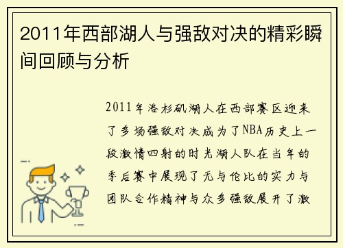 2011年西部湖人与强敌对决的精彩瞬间回顾与分析