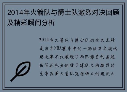 2014年火箭队与爵士队激烈对决回顾及精彩瞬间分析