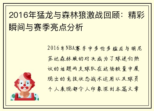 2016年猛龙与森林狼激战回顾：精彩瞬间与赛季亮点分析