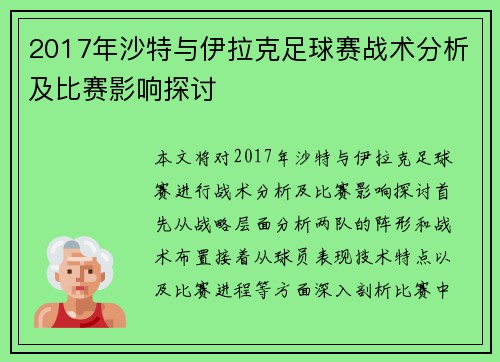2017年沙特与伊拉克足球赛战术分析及比赛影响探讨