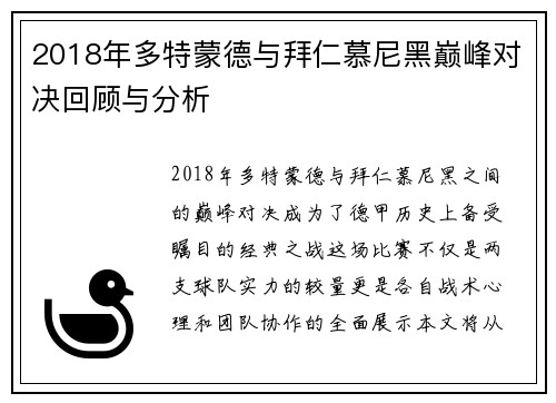2018年多特蒙德与拜仁慕尼黑巅峰对决回顾与分析