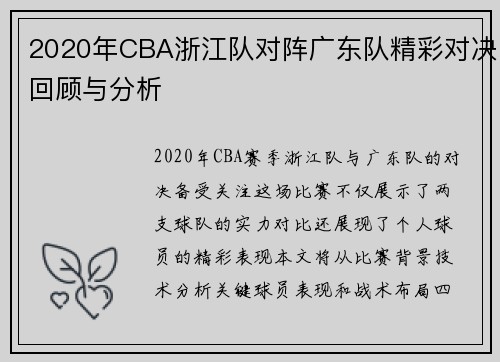 2020年CBA浙江队对阵广东队精彩对决回顾与分析
