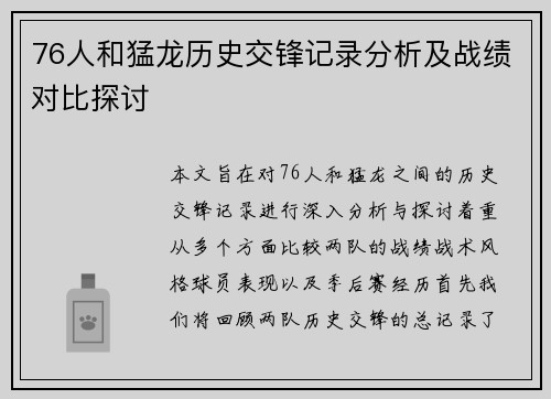 76人和猛龙历史交锋记录分析及战绩对比探讨
