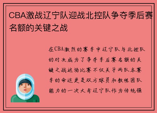 CBA激战辽宁队迎战北控队争夺季后赛名额的关键之战