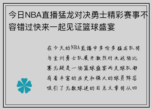 今日NBA直播猛龙对决勇士精彩赛事不容错过快来一起见证篮球盛宴
