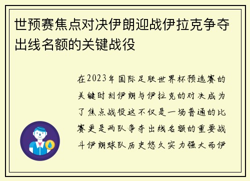 世预赛焦点对决伊朗迎战伊拉克争夺出线名额的关键战役