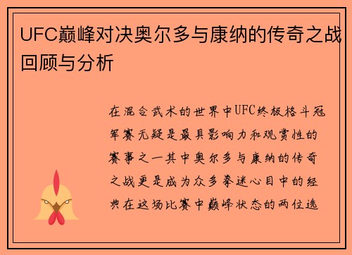 UFC巅峰对决奥尔多与康纳的传奇之战回顾与分析