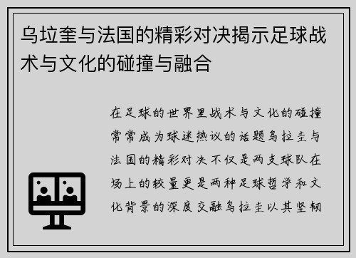 乌垃奎与法国的精彩对决揭示足球战术与文化的碰撞与融合
