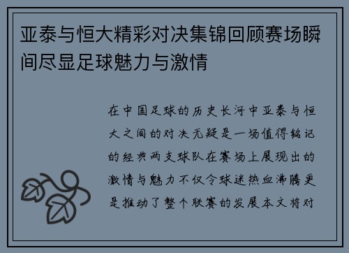 亚泰与恒大精彩对决集锦回顾赛场瞬间尽显足球魅力与激情