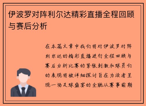 伊波罗对阵利尔达精彩直播全程回顾与赛后分析