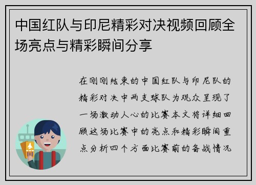 中国红队与印尼精彩对决视频回顾全场亮点与精彩瞬间分享