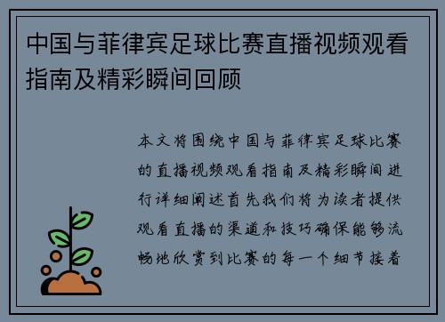 中国与菲律宾足球比赛直播视频观看指南及精彩瞬间回顾