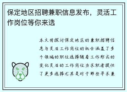 保定地区招聘兼职信息发布，灵活工作岗位等你来选