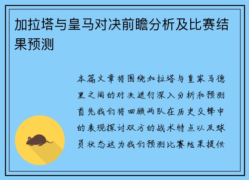 加拉塔与皇马对决前瞻分析及比赛结果预测
