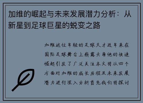 加维的崛起与未来发展潜力分析：从新星到足球巨星的蜕变之路