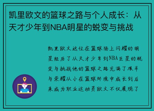凯里欧文的篮球之路与个人成长：从天才少年到NBA明星的蜕变与挑战