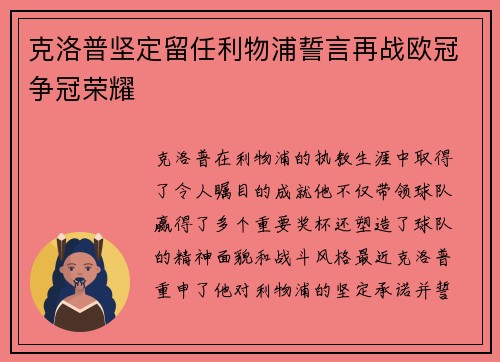 克洛普坚定留任利物浦誓言再战欧冠争冠荣耀