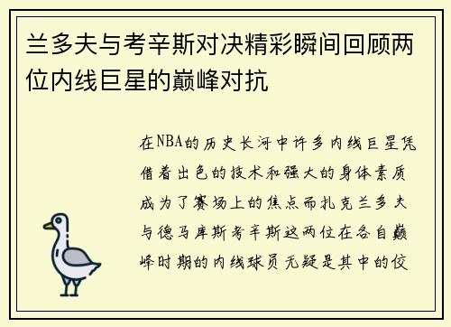 兰多夫与考辛斯对决精彩瞬间回顾两位内线巨星的巅峰对抗