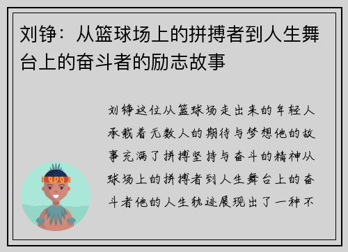 刘铮：从篮球场上的拼搏者到人生舞台上的奋斗者的励志故事