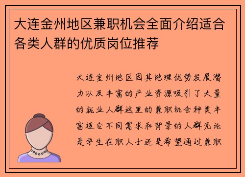 大连金州地区兼职机会全面介绍适合各类人群的优质岗位推荐