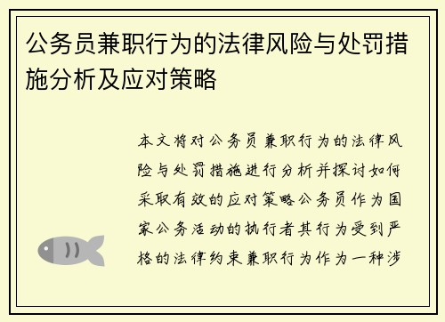 公务员兼职行为的法律风险与处罚措施分析及应对策略