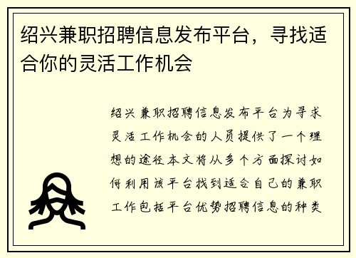 绍兴兼职招聘信息发布平台，寻找适合你的灵活工作机会