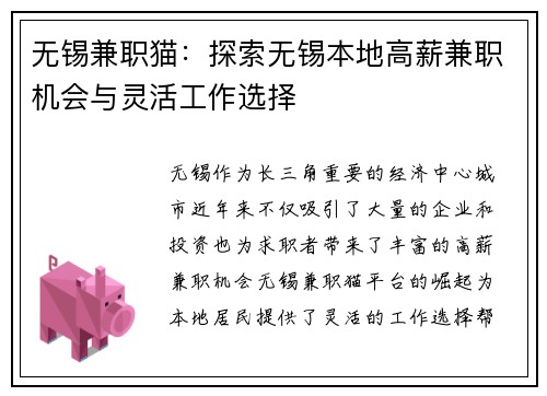 无锡兼职猫：探索无锡本地高薪兼职机会与灵活工作选择