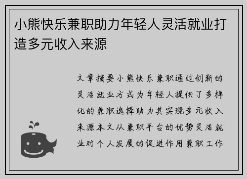 小熊快乐兼职助力年轻人灵活就业打造多元收入来源