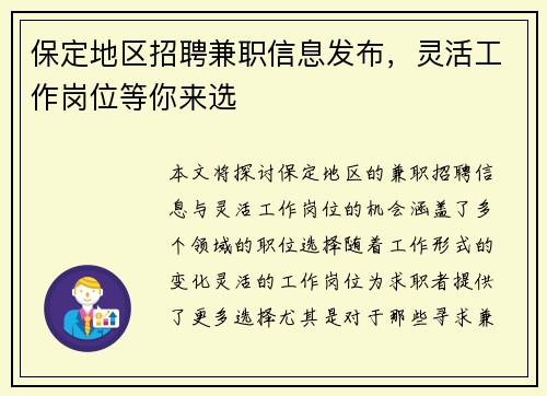 保定地区招聘兼职信息发布，灵活工作岗位等你来选