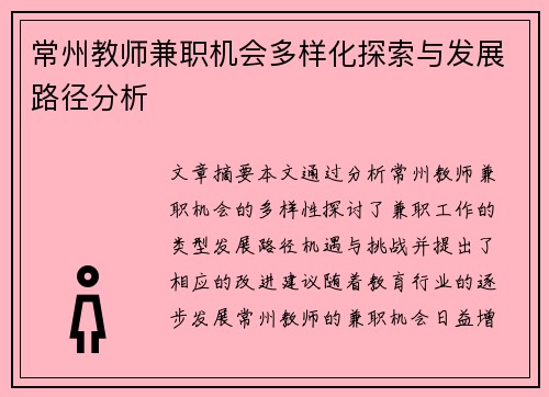 常州教师兼职机会多样化探索与发展路径分析