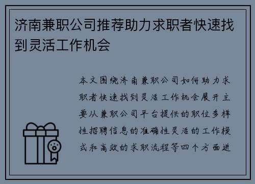 济南兼职公司推荐助力求职者快速找到灵活工作机会
