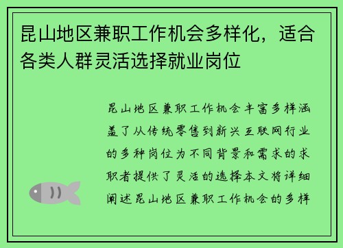 昆山地区兼职工作机会多样化，适合各类人群灵活选择就业岗位