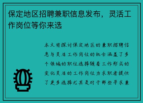保定地区招聘兼职信息发布，灵活工作岗位等你来选