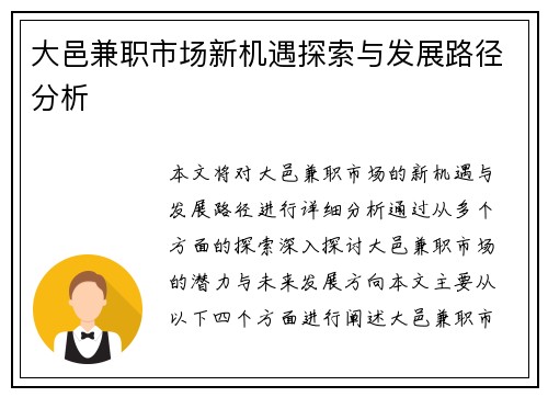 大邑兼职市场新机遇探索与发展路径分析