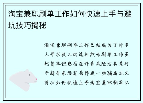 淘宝兼职刷单工作如何快速上手与避坑技巧揭秘