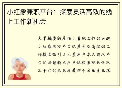 小红象兼职平台：探索灵活高效的线上工作新机会