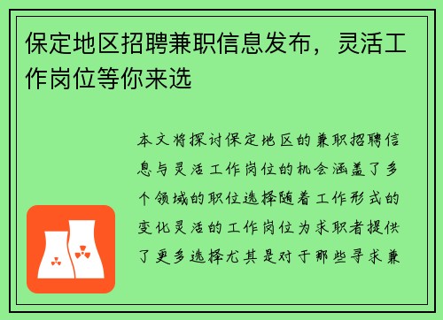 保定地区招聘兼职信息发布，灵活工作岗位等你来选