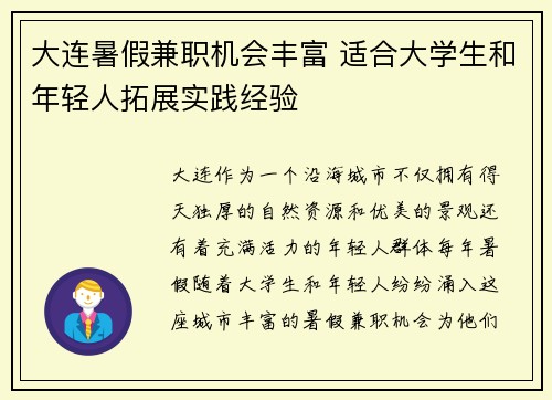大连暑假兼职机会丰富 适合大学生和年轻人拓展实践经验