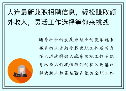 大连最新兼职招聘信息，轻松赚取额外收入，灵活工作选择等你来挑战