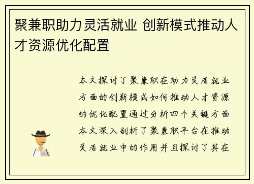 聚兼职助力灵活就业 创新模式推动人才资源优化配置