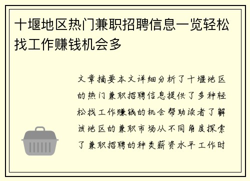 十堰地区热门兼职招聘信息一览轻松找工作赚钱机会多