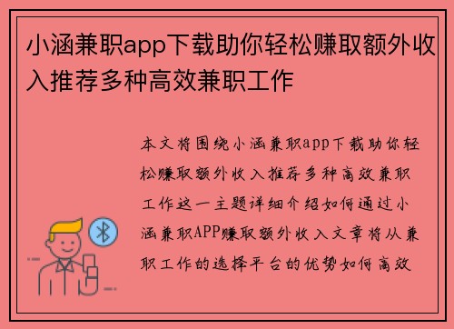 小涵兼职app下载助你轻松赚取额外收入推荐多种高效兼职工作
