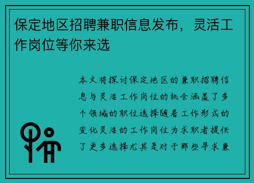 保定地区招聘兼职信息发布，灵活工作岗位等你来选