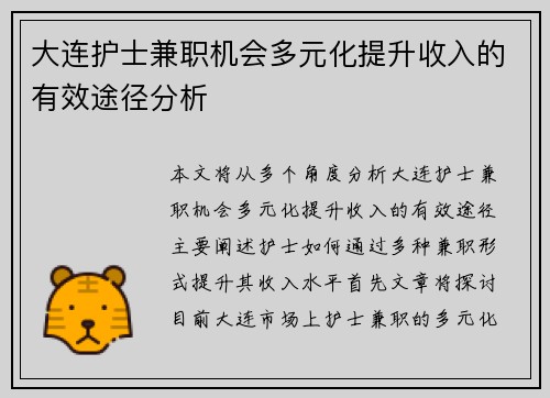 大连护士兼职机会多元化提升收入的有效途径分析