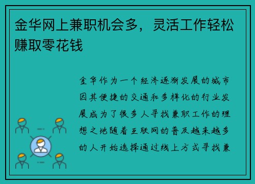 金华网上兼职机会多，灵活工作轻松赚取零花钱