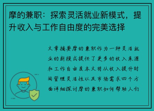 摩的兼职：探索灵活就业新模式，提升收入与工作自由度的完美选择